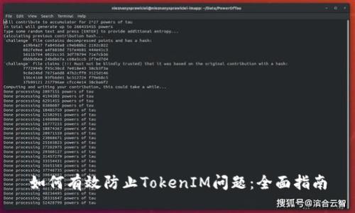 如何有效防止TokenIM问题：全面指南