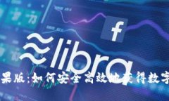 im钱包下载苹果版：如何安全高效地获得数字资产