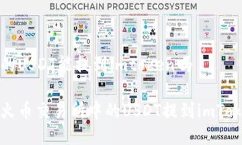 火币上的USDT能提到imtoken吗

如何将火币交易所中的USDT提到imToken钱包