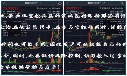   Tokenim如何寻找之前的空投机会 / 

 guanjianci Tokenim, 空投, 加密货币, 代币, 数字资产 /guanjianci 

在加密货币领域，空投（Airdrop）是一种常见的营销策略，项目方通过免费发送代币给用户，以达到推广的目标。而Tokenim作为一个新兴的平台，吸引了众多用户的关注。那么，Tokenim平台上以前的空投项目如何寻找呢？本文将详细介绍寻找过去空投的步骤和相关策略，并解答一些用户可能提出的问题。

一、理解Tokenim平台及其空投机制

Tokenim是一个致力于加密货币和区块链技术的综合性平台，提供多种服务，包括交易、投资以及数字资产管理等。空投是Tokenim等平台常用的推广手段，目的在于吸引用户注册和使用平台服务。一般来说，空投会在特定时间发布项目公告，用户需要通过完成一定任务来获取免费的代币。

要寻找Tokenim上之前的空投项目，首先需要了解空投的基本特征：通常这些空投会有一定的规则和条件，比如注册时间、持币量或参与某些活动。因为空投是限时活动，所以在寻找过程中可能会错过一些已结束的机会。

二、使用Tokenim官网和社区资源

寻找以前的空投，可以先从Tokenim的官方网站以及相关社区开始。Tokenim官网通常会有一个“公告”或“新闻”部分，用户可以在这里查看最新和历史的空投活动。此外，论坛、Discord群、Telegram群等社交平台也是获取信息的重要渠道。在这些平台上，用户可以与其他投资者交流，分享各自参与空投的经历和信息。

在Tokenim官网上，查找空投信息的具体步骤包括：首先登录Tokenim账户，查找“活动”或“空投”栏目，筛选出历史记录。通过这样的程序，你能够找到之前的空投时间、参与条件、以及最终的结果等各种详细信息。

三、跟踪社交媒体动态

社交媒体是加密社区信息传播的重要渠道，特别是在Twitter、Reddit等平台上，很多项目方会及时发布空投的相关信息。想要及时了解Tokenim上的空投信息，推荐关注其官方社交媒体账号。这些信息有时还会包含如何参与的具体步骤或者提示，甚至可能提供一些额外的福利。

另外，用户也可以在这些平台上搜索相关的关键词，比如“Tokenim空投”，来找到讨论之前空投的帖子和评论。这些内容往往能给你提供一些参与空投的心得和经验，反映出其他用户的参与感受及结果。

四、利用专门的空投网站和工具

在加密货币生态系统中，有一些专门的网站和工具跟踪空投信息，比如Airdrop.io或CoinMarketCap的空投部分。这些网站通常会汇总不同项目的空投信息，包括Tokenim的，以便用户能方便地查看和参与。不过，需要注意的是，有些网站提供的信息可能并不完全准确，用户在参与时仍需谨慎。

通过这些平台，用户可以轻松找到Tokenim先前的空投项目，包括它们的开始和结束日期、参与条件和奖励等信息。此外，用户还应注意防范诈骗，以免在追寻空投的过程中受到不必要的损失。

五、参与未来空投的准备策略

虽然寻找过去的空投机会很有价值，但更多的用户关注的是如何参与未来的空投。了解未来空投的情况可以帮助用户准备和规划自己的投资策略。在参与任何空投活动之前，用户应仔细阅读相关规则，确保自己符合条件，并及时做好准备。

为了准备未来的空投，建议用户保持对Tokenim及相关项目的关注，定期访问官方公告和社交媒体。同时，最好加入项目的社区，以便实时获取最新信息。用户还可以设置提醒，通过邮件、社交媒体通知等方式及时获取空投更新。

可能相关的问题及解答

1. 如何确认参与空投是否成功？
确认参与空投的成功与否，通常可以通过以下几个步骤。首先，登录你的Tokenim账户，查看账户信息或资产列表。如果你参与了空投并完成了所有要求，应该能在账户中看到相应的代币数额。另外，官方会通过邮件或社交媒体公布空投的分发情况，用户可以关注相关信息。

其次，Tokenim平台有时会提供空投记录的查询功能，用户进入历史交易记录，可以查看自己参与的所有活动，包括空投项目的执行情况。如果某个空投你不记得参与过，可以通过邮件通知查看历史记录，确认是否漏掉了某些重要的信息。

2. Tokenim的空投项目是否安全？
空投项目的安全性在很大程度上依赖于项目方的信誉。Tokenim作为一个知名平台，其大多数空投项目都经过严格审核。不过，用户在参与空投时仍需保持警惕，确保项目方的真实性和合规性。一些不合规的空投项目可能存在数据泄露和资金损失的风险，用户应仔细检查空投的官方网站和社区反馈。

在选择参与哪个空投之前，最好对项目进行研究，查看他们的白皮书、团队信息及社区反馈等。通过了解这些背景信息，用户可以更好地判断项目的安全性。此外，永远不要向任何空投项目提供你的私钥或高额的个人信息，如果有此要求，就可能是骗局。

3. 参与空投需要哪些条件？
参加Tokenim等平台的空投，用户通常需要满足一些条件。首先，用户需要在规定的时间内注册账户，并持有一定数量的特定代币。此外，还可能需要进行一些社交媒体活动，比如转发信息、点赞或者加入Telegram群等。只有完成这些条件，才能有效获得空投代币。

不同的项目有不同的参与标准，因此用户在参与前务必仔细阅读每个空投的规则。有些项目可能会要求用户完成KYC（Know Your Customer）认证，确保用户身份真实，通过这种方式来降低诈骗风险。在活动要求中，清楚的了解每一步骤是成功参与空投的关键。

4. 如何利用空投增加投资收益？
通过参与空投，用户可以以零成本获得代币，从而增加投资的潜在收益。如果代币在之后的交易中能够增值，这部分收益就相当可观。因此，最大化空投收益的策略包括选择那些有潜力的项目参与空投，并在合适的时机出售代币。

此外，用户可以关注不同平台的多种空投，尽量参与多个项目以扩展投资组合。利用社区的反馈，配合市场的动向，可以帮助用户准确找出潜在的获益代币。在参与空投的同时，保持良好的资产管理是关键。当某个代币表现优异时，适时卖出，实现利益最大化。

5. 是否可以在不同平台参与空投？
是的，用户可以在多个平台参与不同的空投。这是因为许多加密项目会选择在多个交易所或平台进行推广。而各个平台做空投的规则和时间也可能不同，因此用户可以根据自己的兴趣和需求，选择参与。

不过，参与多个平台的空投也需善于管理时间与精力。每个空投都有自己的条件和玩法，用户需要详细了解并跟进，从而避免错过任何机会。同时，也要做好风险控制，切勿投入过多时间与资源于不确定的空投项目中，以免造成不必要的损失。

总的来说，Tokenim上的空投资源丰富，寻找先前的空投机会需要耐心和策略。希望本文的解析能为您在Tokenim及其他平台的空投冒险中提供帮助与启示！