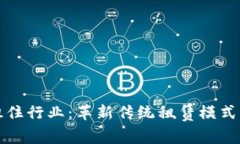 区块链租住行业：革新传统租赁模式的新机遇