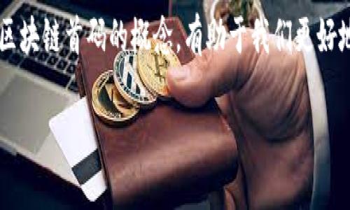 最新区块链首码是什么

区块链首码是近年来在区块链技术发展中逐渐受到关注的一个概念。它通常指的是基于区块链技术的项目或发行物的首个版本，具有历史意义和投资价值。理解区块链首码的概念，有助于我们更好地把握区块链技术的发展趋势和市场动态。本文将全面探讨区块链首码的定义、商业模式、市场前景及其对现代经济的影响等方面，同时解答与之相关的一些问题。

最新区块链首码及其市场趋势分析