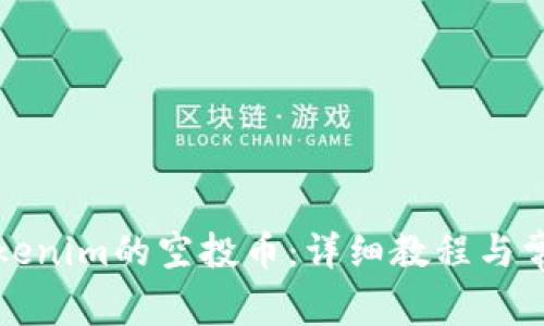 如何领取Tokenim的空投币：详细教程与常见问题解答