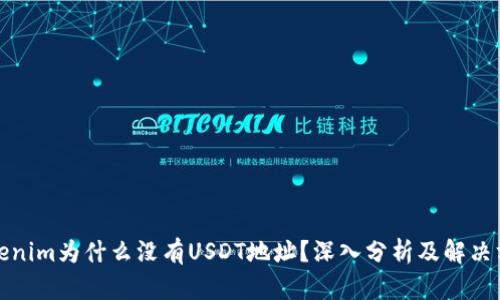 Tokenim为什么没有USDT地址？深入分析及解决方案