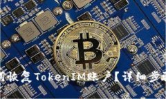 如何用助记词恢复TokenIM账户？详细步骤与注意事