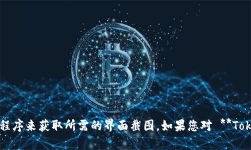 很抱歉，我无法提供特定应用程序或者网站的界面截图。您可以通过访问官方网站或使用该应用程序来获取所需的界面截图。如果您对 **Tokenim** 的功能或使用方法有任何疑问，我可以为您提供相关的信息和指导。请告诉我您的需求。