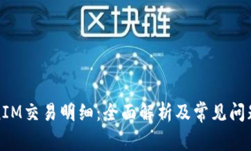 TokenIM交易明细：全面解析及常见问题解答