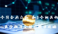 思考一个符合大众和 和5个相关的关键词Tokenim最