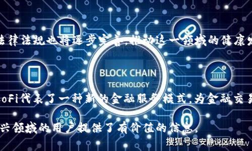 区块链CoFi，即“合作金融”的概念，结合了区块链技术与合作金融的理念。CoFi的出现旨在提高金融交易的透明度、安全性和效率。通过利用区块链的去中心化特性，CoFi可为用户提供更灵活和高效的资金合作与共享模式。以下是对“CoFi”的详细介绍，以及常见问题解答。

  区块链CoFi的概念与应用详解/  

 guanjianci 区块链, CoFi, 合作金融, 去中心化, 金融创新/ guanjianci 

### 什么是区块链CoFi？

区块链技术是指通过去中心化的方式存储和传输数据，能更好地增强信息的安全性和透明性。而CoFi（合作金融）是一个将金融服务与区块链算法结合起来的新金融模式。它旨在打破传统金融体系中的壁垒，使得金融服务更加开放、透明和便捷。

在传统的金融体系中，参与者之间往往需要通过中介进行交易，这样不仅增加了交易成本，还降低了效率。而通过区块链技术，参与者可以直接进行交易，无需中介。这种新模式意味着成本的降低和效率的提升，使得金融交易变得更加智能和高效。

### CoFi的关键特性

#### 1. 去中心化

CoFi利用区块链的去中心化特性，使得交易不再依赖于单一的中心化机构。每个参与者都可以直接进行交易，这样不仅提高了效率，还增强了安全性。去中心化的交易可以减少欺诈和数据篡改的风险。

#### 2. 透明性

每一笔交易都会记录在区块链上，任何人都可以验证这一交易的有效性。这种透明性能够增强用户的信任感，使得资金的使用更加公开和可追溯。

#### 3. 灵活性

CoFi的金融模式提供了更多的灵活性，用户可以根据自己的需求选择合适的金融服务。通过智能合约等技术，用户可以自动化一些金融操作，从而节省时间和成本。

### CoFi的应用场景

#### 1. 融资

对于初创企业和小微企业来说，获取资金往往是一个大难题。通过CoFi，这些企业可以直接与投资者对接，借助区块链技术发布融资项目，吸引投资。这样的方式一方面可以降低信息不对称的风险，另一方面还能降低融资成本。

#### 2. 供应链金融

传统的供应链金融往往需要多个中介角色，信息传递效率低下。通过CoFi，整个供应链的参与者可以通过区块链共享实时信息，资金流动，确保资金的及时周转。

#### 3. 去中心化金融（DeFi）

DeFi是近年兴起的一种金融生态，通过CoFi，用户可以借贷资产、交易各种金融合约，而不需要一个中心化的金融机构来管理这些资产。这种模式使得金融服务的使用门槛降低，任何人都可以参与。

### CoFi的挑战与未来发展

尽管CoFi在多个领域展示了其独特的优势，但在推广和应用过程中也面临着一些挑战。

#### 1. 法规监管

由于CoFi的开放性和去中心化特性，很多国家的法律法规尚未适应这一新兴模式。如何在保护用户的权益与推动金融创新之间取得平衡，将是未来发展需要解决的问题。

#### 2. 技术安全

区块链技术本身虽然安全，但如果智能合约编写不当，仍然会面临被攻击的风险。因此，在使用CoFi时，用户需要具备一定的技术知识，以避免潜在的风险。

#### 3. 用户教育

相较于传统金融体系，许多用户对于CoFi的认知仍然较为薄弱。因此，加大用户教育力度，使得更多人了解和参与这一新兴的金融模式，将是未来发展的关键一环。

### 可能相关问题

#### 问题一：CoFi如何与传统金融结合？

CoFi可以通过与传统金融的结合来形成互补。传统金融掌握着成熟的用户体系和丰富的金融产品，而CoFi则提供了去中心化、透明的技术支持。通过建立合作关系，双方可以共同开发新的金融产品，吸引不同类型的用户。

例如，传统银行可以通过借用区块链技术，推出更为高效的跨境支付产品，而CoFi平台可以尝试与传统金融机构合作，为用户提供更创新的服务。

#### 问题二：CoFi对金融安全有何影响？

CoFi通过去中心化的特性，能够降低单点故障的风险，提高整个金融生态的安全性。此外，每一笔交易都在区块链上进行记录，用户可以随时查看和验证交易的真实性。然而，这并不意味着CoFi完全没有安全隐患。智能合约的漏洞和人为操作失误可能导致较大的损失。因此，在CoFi的推进过程中，金融安全仍然是一大重点。

#### 问题三：CoFi会取代传统金融吗？

虽然CoFi展示了诸多优势，但在短期内完全取代传统金融却是不现实的。传统金融拥有庞大的用户基础和现成的基础设施，而CoFi仍在发展之中，尚需解决诸多技术与政策问题。因此，二者更可能是共存的关系，各自发挥优势，以便为用户提供更加丰富多样的金融服务。

#### 问题四：普通用户如何参与CoFi？

潜在用户只需了解一些基础的区块链知识和操作流程，即可参与CoFi。目前许多平台都在努力简化用户体验，让用户更容易上手。在参与之前，用户可以先学习相关的区块链技术，了解风险，并选择信誉好的平台，确保自身的安全。

#### 问题五：未来的CoFi市场将如何发展？

随着更多人对去中心化和透明性的关注增加，预计CoFi的市场将逐渐扩大。未来可以预见，更多的金融产品将搭载区块链技术，而相关的法律法规也将逐步完善，推动这一领域的健康发展。与此同时，技术的不断创新和用户接受度的增加，将进一步助力CoFi在全球范围内蓬勃发展。

### 结论

CoFi作为一个融汇金融创新与区块链技术的概念，给传统金融带来了新的机遇与挑战。虽然其发展之路充满不确定性，但不可否认的是，CoFi代表了一种新的金融服务模式，为金融交易提供了更多的可能性。随着技术的成熟和监管政策的完善，CoFi的未来必将更加美好。

这一内容包含了对区块链CoFi的定义、特性、应用场景、挑战及未来发展等完整的框架，并解答了可能用户关心的问题，为希望了解这一新兴领域的用户提供了有价值的信息。