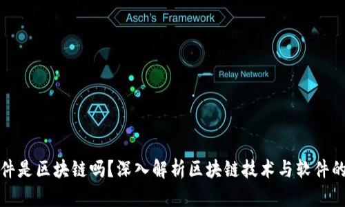 : 软件是区块链吗？深入解析区块链技术与软件的关系