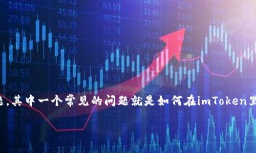 imToken是一个流行的数字资产钱包，能够管理多种加密货币。然而，很多用户在使用该钱包时会遇到各种问题，其中一个常见的问题就是如何在imToken里进行操作，例如发送、接收或交易币。以下内容将为您详细介绍在imToken中处理资产的相关步骤和注意事项。

如何在imToken中管理您的加密货币资产