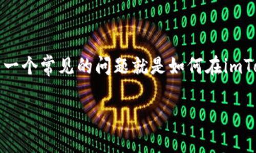 imToken是一个流行的数字资产钱包，能够管理多种加密货币。然而，很多用户在使用该钱包时会遇到各种问题，其中一个常见的问题就是如何在imToken里进行操作，例如发送、接收或交易币。以下内容将为您详细介绍在imToken中处理资产的相关步骤和注意事项。

如何在imToken中管理您的加密货币资产