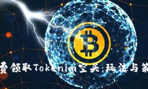 如何免费领取Tokenim空头：玩法与策略详解