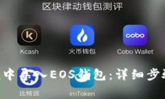 : 如何在imToken中导入EOS钱包：详细步骤与常见问