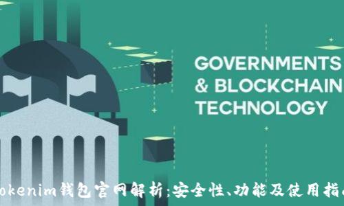   
Tokenim钱包官网解析：安全性、功能及使用指南