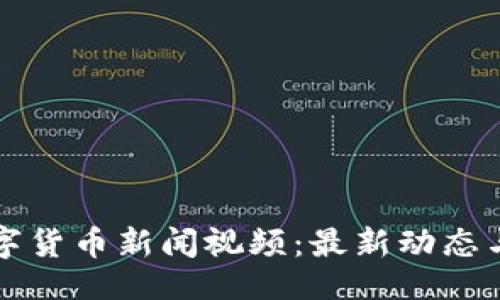 与关键词

立陶宛数字货币新闻视频：最新动态与发展趋势