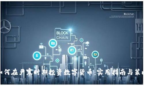 如何在严寒时期投资数字货币：实用指南与策略