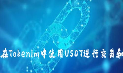 如何在Tokenim中使用USDT进行交易和投资
