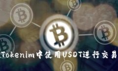 如何在Tokenim中使用USDT进行交易和投资