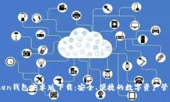 : IToken钱包安卓版下载：安全、便捷的数字资产管