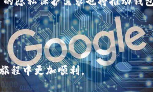 区块链钱包的分类：了解不同类型的钱包及其特点
区块链钱包, 钱包分类, 热钱包, 冷钱包, 软件钱包, 硬件钱包/guanjianci

引言

在近年来，随着区块链技术的快速发展，数字货币的使用逐渐普及，区块链钱包作为存储和管理数字资产的工具，受到了越来越多用户的关注。区块链钱包不仅仅是存储资产的地方，更是用户与区块链世界互动的重要工具。根据不同的分类标准，区块链钱包可以分为多种类型。本文将深入探讨区块链钱包的分类，帮助用户深入理解每种钱包的特点及适用场景。


一、区块链钱包的基本概念

区块链钱包的作用在于帮助用户安全地存储、发送和接收数字资产。与传统银行的钱包不同，区块链钱包不仅存储代币本身，它还包含公钥和私钥。公钥是用户的地址，其他人可以通过这个地址向用户发送资产；而私钥则是用户访问和管理自己资产的钥匙，因此私钥的安全至关重要。


二、区块链钱包的主要分类

根据使用方式和存储环境，区块链钱包主要分为以下几类：


h41. 热钱包与冷钱包/h4

热钱包是指一直连接到互联网的钱包。它们通常用于频繁的交易，因为热钱包的使用便捷且方便操作。例如，手机钱包和网页钱包通常属于热钱包。尽管热钱包的使用比较方便，但由于其在线状态的特性，热钱包相对来说安全性较低，容易受到黑客攻击。因此，热钱包更适合日常使用以及小额交易。


冷钱包则是指离线状态下的钱包，这类钱包能有效防止黑客攻击。冷钱包通常包括硬件钱包和纸钱包。硬件钱包是专门设计的设备，能够安全存储数字货币的私钥，而纸钱包则是将公钥和私钥打印在纸上，方便长期存储，但使用时需要注意纸张的保管。


h42. 软件钱包与硬件钱包/h4

软件钱包是最常见的一种钱包形式，通常是应用程序或可以在浏览器中运行的网页服务。软件钱包提供了相对便捷的用户体验，方便用户进行交易和管理资产。根据安装方式的不同，软件钱包又可以分为桌面钱包、手机钱包和网页钱包。桌面钱包下载到电脑中，可以离线使用，但是仍然需要定期更新以确保安全。一旦黑客侵入用户的电脑，钱包中的资产可能面临风险。


硬件钱包是一种高级别安全性的存储方式，通常以物理设备的形式存在，因而受到广泛推崇。用户将私钥保存在该设备中，使用时通过USB接口或蓝牙连接到电脑或手机。常见的硬件钱包品牌包括Trezor和Ledger。硬件钱包虽然价格较高，但为用户提供了极高的安全性，适合长期持有大量数字资产的用户。


h43. 星月钱包与多重签名钱包/h4

星月钱包是一种新型的钱包设计，旨在为小额交易提供便利。它的特色在于能够在多个平台之间进行灵活切换，用户可以根据需要快速转换货币。然而，星月钱包的安全性较为薄弱，尤其在于其依赖于多种基础设施的完整性。


多重签名钱包是相对复杂的一种钱包，需要多个私钥才能进行资金转移，这样可以提高安全性。例如，企业或组织经常使用多重签名钱包，以确保资金管理的透明和安全。设定多重签名可以有效防止内外部任何单一用户的行为导致资产损失，具有极高的安全性。 


三、区块链钱包的选择建议

选择合适的区块链钱包是用户进行加密货币交易的第一步。以下是一些建议，以帮助用户根据自己的需求选择合适的钱包类型：

ul
    li安全性: 对于持有大量数字货币的用户，硬件钱包通常是最佳选择。/li
    li使用频率: 热钱包更适合频繁交易，而冷钱包适合长期持有。/li
    li易用性: 对于新手用户，选择用户界面友好且易于操作的软件钱包会更加合适。/li
    li功能性: 注意钱包是否提供多种功能，如币种管理、兑换等。/li
    li社区支持: 考虑选择那些社区活跃，能够提供及时更新和支持的钱包服务。/li
/ul

四、可能相关问题解答

h41. 如何保障区块链钱包的安全性？/h4

首先，保障区块链钱包的安全性是每一个数字资产用户必须关注的话题。确保私钥安全是最重要的一步。私钥需要存储在安全的位置，最好使用冷钱包。如果你使用热钱包，务必开启双重认证，多重身份验证可以大大降低非法访问风险。同时，定期备份钱包文件也是一个合适的做法，如果设备丢失，用户可以通过备份恢复钱包。通过使用硬件钱包存储大额数字货币，可以有效避免网络攻击带来的风险。尽量避免在公共计算机或公共网络下进行交易，确保交易的环境安全。


h42. 冷钱包与热钱包的选择谁更好？/h4

冷钱包与热钱包各有优缺点，选择哪个钱包更好要根据用户的具体需求。热钱包更适合频繁的交易和转账，操作便捷方便，但其安全性较低，容易受到黑客攻击。而冷钱包的安全性极高，特别适合长期持有和存储大量的数字货币。对于长期投资者，冷钱包无疑是一个更安全的选择；但对于需要频繁交易的用户，热钱包则更为实际。在作出选择时，用户可以根据自己的资产状况和交易需求来决定。


h43. 如何进行区块链钱包的备份？/h4

备份区块链钱包是保障数字资产安全的重要措施。首先，用户需了解所使用的钱包软件提供的备份功能，通常会生成一个助记词或钱包文件。用户应在安全的位置保存该文件，建议将其存放在多个地方，以防因意外丢失。对于硬件钱包，通常会在购买时提供备份指南，用户需遵循步骤进行备份，确保能够在需要时恢复钱包。特别是助记词，务必妥善保存，任何丢失或泄漏都可能导致资产无法找回。


h44. 数字货币的交易手续费是如何产生的？/h4

数字货币的交易手续费一般是由区块链网络根据交易的复杂程度和市场供需情况进行计算。在比特币等主流数字货币的交易中，用户在提交交易时，可以选择支付的手续费高低，手续费高通常会使交易更快得到确认，因为矿工会优先处理手续费更高的交易。然而，不同的区块链网络对手续费的设定也各不相同，有些新兴币种可能会提供更低的费率。为确保交易能够及时确认，建议用户根据网络情况合理设定手续费，尤其是在网络拥堵时。


h45. 区块链钱包的未来发展趋势是什么？/h4

随着区块链技术的不断发展，钱包的形式和功能也在持续进化。未来，区块链钱包将会朝着更加智能化、安全化和便捷化的方向发展。比如，集成更多的芬边应用，如去中心化交易（DEX）、资金管理、财务分析等功能的综合服务平台逐渐成为趋势。同时，用户的隐私保护需求也将推动钱包技术的提升，更多基于零知识证明等隐私保护技术的钱包会逐渐被开发。在安全性方面，结合生物识别技术和人工智能的安全认证方案将成为新一代钱包的标配。总之，区块链钱包将不断适应市场的需求变化，推动整个数字货币生态系统的成熟与发展。


结尾

了解区块链钱包的分类和特性，将有助于用户作出明智的选择，保护自己的数字资产。在未来，随着技术的不断进步，区块链钱包的形式和功能将不断演变。希望本文能为热爱区块链和数字货币的用户提供一些有用的信息指导，助力大家在这一新时代的旅程中更加顺利。
