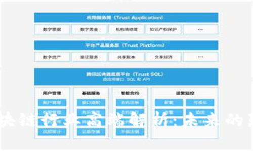 於topic区块链行业高端解析：未来的颠覆性技术
