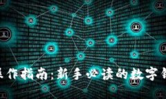 : imToken操作指南：新手必读的数字钱包使用技巧