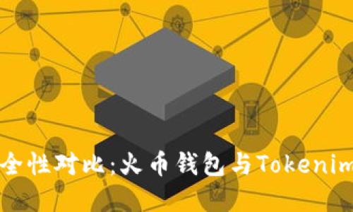  火币钱包安全性对比：火币钱包与Tokenim该如何选择？