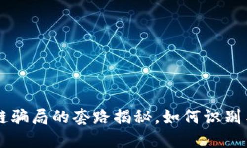 区块链骗局的套路揭秘，如何识别与防范