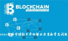 imToken软件市场打不开的解决方案和常见问题解答