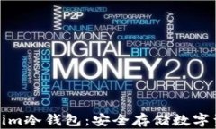 全面了解Tokenim冷钱包：安全存储数字资产的最佳