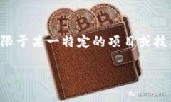 区块链黄皮书是一份对区块链技术及其应用进行