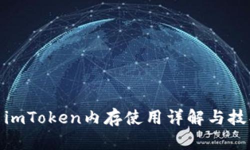 : imToken内存使用详解与技巧