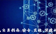  pre区块链数字钱包交易指南：安全、高效、便捷