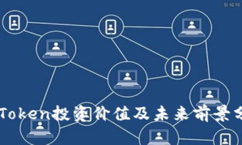 imToken投资价值及未来前景分析