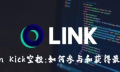 :imToken Kick空投：如何参与和获得最大收益？