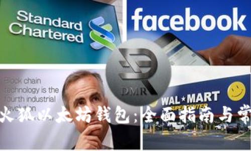 : 如何使用火狐以太坊钱包：全面指南与常见问题解答