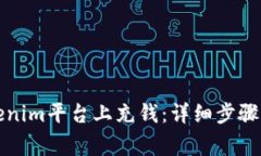 如何在Tokenim平台上充钱：详细步骤与注意事项