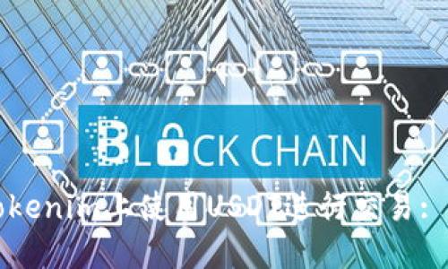 如何在Tokenim上使用USDT进行交易: 全面指南