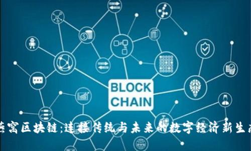 燕窝区块链：连接传统与未来的数字经济新生态