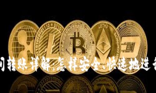  虚拟币钱包间转账详解：怎样安全、快速地进行虚拟币转账？