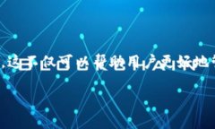 imToken 是一款流行的数字资产钱包，支持多种加密