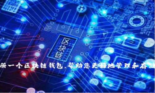 区块链钱包是数字货币交易中至关重要的一环，本文将为您详细介绍如何注册一个区块链钱包，帮助您更好地管理和存储您的数字资产。首先，我们提供一个友好的和相关关键词，然后展开详细介绍。

如何注册区块链钱包：详细指南