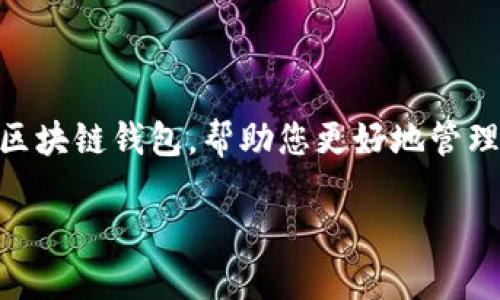 区块链钱包是数字货币交易中至关重要的一环，本文将为您详细介绍如何注册一个区块链钱包，帮助您更好地管理和存储您的数字资产。首先，我们提供一个友好的和相关关键词，然后展开详细介绍。

如何注册区块链钱包：详细指南