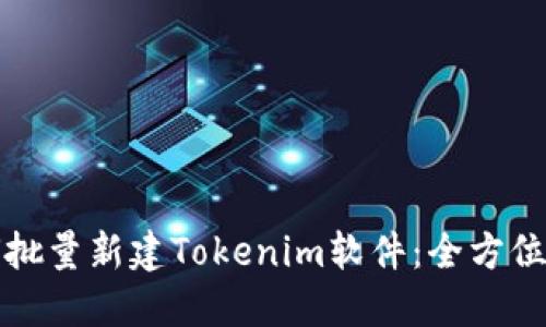 如何批量新建Tokenim软件：全方位指南