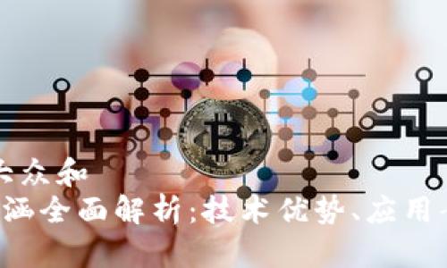 思考一个符合大众和  
 区块链价值内涵全面解析：技术优势、应用案例及未来展望