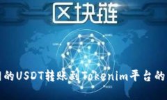 如何将火币网的USDT转账到Tokenim平台的详细步骤解