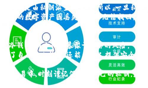 btc私钥是什么？

  了解BTC私钥：保障数字资产安全的关键 /  

 guanjianci  BTC私钥, 比特币, 数字资产, 加密货币, 钱包安全  /guanjianci 

在数字货币领域，比特币（BTC）无疑是最具影响力和知名度的加密货币之一。学习和了解比特币，不仅仅是交易以及投资市场的走势，更重要的是要掌握其安全机制，其中“私钥”便是一个至关重要的概念。私钥是与比特币直接关联的，理解其意义、功能及其与钱包的关系能大大提升我们对数字资产安全的认知。在本文中，我们将深入探讨这一主题，并回答5个与BTC私钥相关的常见问题。

1. 私钥是什么？
BTC私钥是一个由数字和字母组成的串，它负责证明用户对比特币账户的所有权。可以将私钥看作是数字资产的“门钥匙”，只有拥有正确的私钥，用户才能访问其钱包中的比特币。这与传统的银行账户类似，只有持有账户密码或银行卡的人才能进行交易。 
私钥在比特币网络的交易中起着重要的作用。当用户想要发送比特币时，他们需要用私钥对交易进行签名，这样网络中的节点才能验证交易的真实性。这一过程保证了只有拥有私钥的用户才能支配其比特币，从而有效防止了未经授权的访问。

2. 如何生成和保存私钥？
生成BTC私钥可以通过多种方式完成，最常见的方法是使用比特币钱包软件。大多数现代钱包会自动生成私钥，并将其与用户的公钥（公开允许其他人看到的地址）相对应。用户在创建钱包时应确保选择一个可靠且安全的钱包软件。 
一旦生成了私钥，用户将面临一个重要的问题：如何安全地保存它？由于私钥决定了使用者对比特币的控制权，若私钥被他人获取，则该账号的所有比特币都可能被盗取。最好的方法是将私钥保存在离线环境中，例如纸质记录或硬件钱包中。此外，钱包软件通常提供备份功能，用户应定期备份其钱包，确保在故障发生时能够恢复资产。

3. 私钥与公钥的区别是什么？
BTC私钥与公钥之间存在显著的区别。公钥是从私钥生成的，它是用户在比特币网络中与别人交易所使用的地址，可以公开分享给其他人；而私钥则是一个秘密，绝不能被泄露给他人。公钥可以让其他人向你的地址发送比特币，但只有私钥能够让你支配这些比特币。 
可以将私钥和公钥想象成一把钥匙和一个锁。公钥是锁，任何人都可以把东西放入这个锁里，但是只有持有密钥的人才能打开锁。因此，保护个体的私钥安全是非常重要的，如果私钥泄露，身为这把钥匙的用户就会失去对自己比特币的控制权。

4. 如果私钥丢失，会发生什么？
如果用户不幸丢失了自己的BTC私钥，那么他们将失去对存储在对应钱包中的比特币控制权。网络中的比特币是通过特定地址来管理的，而这个地址是由公钥派生而来的，公钥又是由私钥派生而来的。所以，一旦私钥丢失而没有备份，用户就无法恢复比特币。这是比特币及其他加密货币用户经常面临的重大风险。 
为了预防这种情况，用户应当定期备份其钱包，并采取多重签名钱包或硬件钱包等安全措施。对于普通用户而言，务必养成妥善管理私钥的习惯，采取有效的安全措施，避免手中的数字资产因丢失私钥而无法找回。

5. 如何安全地处理和分享私钥？
安全处理和分享BTC私钥是每个数字资产持有者必须掌握的技能。首先，私钥绝不能通过电子邮件、云存储或任何不安全的渠道发送或存储。最安全的做法是采用硬件钱包或冷钱包，减少私钥暴露于网络的风险。 
如果需要分享私钥，务必确保共享给值得信任的对象和渠道。建议使用加密信息传递方式，确保信息的安全性。此外，定期审查存储私钥的方法并更新安全措施。这样不仅保护了自己的比特币，还能为他人提供安全可靠的分享方式。

通过以上几个方面的介绍，相信您对BTC私钥有了更加深入的理解。了解这一概念并掌握相关知识后，将能更好地保护个人数字资产，避免因私钥问题导致的资产损失。在日常交易中，时刻谨记保护好自己的私钥，是进入数字货币世界的基本要求。