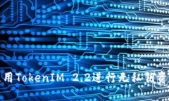 如何使用TokenIM 2.2进行无私钥资产管理