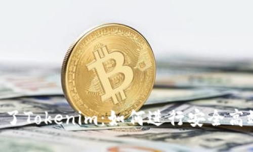 だけETC转到了Tokenim：如何进行安全高效的资产转换